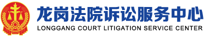 诉讼服务中心logo